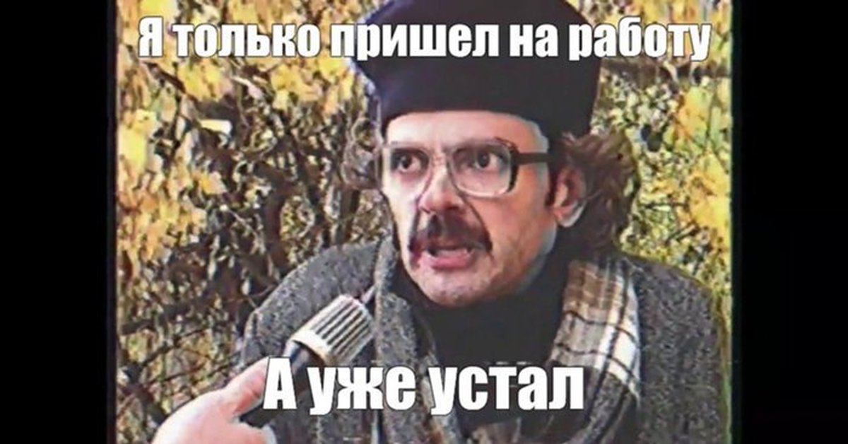 Просто капец картинки. Ты скоро приедешь. Смешные картинки с подписями. Доброе утро ямеще сплю. Завтра на работу прикол.
