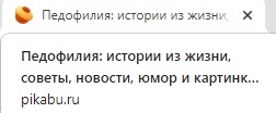 Пикабу познавательный - Картинка с текстом, Педофилия, Черный юмор, Пикабу, Скриншот