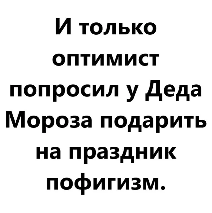 The optimist asked Santa Claus - My, Optimism, Holidays, New Year, Father Frost, Indifference, Irony, Presents, Picture with text, Vital