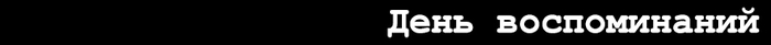 Начало. День первый - Моё, Любовь, Дружба, Расставание, Отношения, Одиночество, Измена, Дневник, Мат