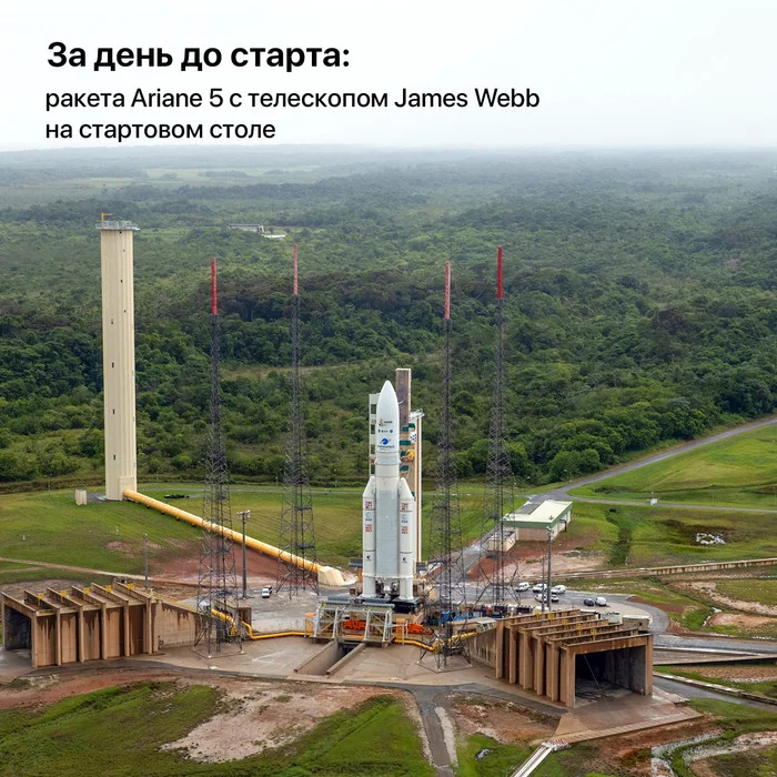 За день до старта: ракета Ariane 5 с телескопом James Webb на стартовом столе - Моё, Космонавтика, NASA, Запуск ракеты, Ракета-Носитель, Esa, Джеймс Уэбб, Телескоп Джеймс Уэбб