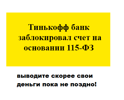 We got to Tinkoff - withdraw money soon! - My, Negative, Tinkoff Bank, Blocking, Laundering of money, Money, Credit, Problem