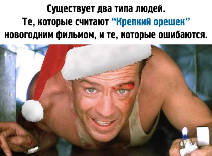 Two types of people - Movies, Toughie, Humor, Bruce willis, Two types, Picture with text, New Year