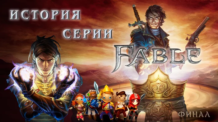 The history of the Fable series. The final - My, RPG, Video game, Computer games, Role-playing games, Fable 3, Fable, Series history, Lionhead, Video, Longpost