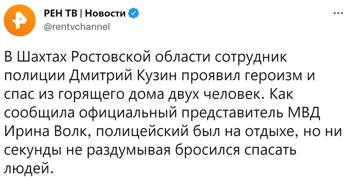 Сотрудник полиции спас людей из горящего дома - Россия, Город Шахты, Спасение жизни, Полиция, Twitter, Скриншот, Рен ТВ, Ирина Волк, Новости, Общество, МВД, Героизм, Ростовская область, Видео