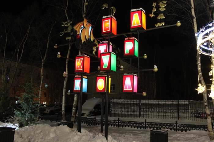 Мурманск новогодний - 2022 Кольский полуостров, Север, История, Город, Праздники, Новый Год, Иллюминация, Огни, Украшение, Гирлянда, Арт, Настроение, Зима, Рождество, Мурманск, Достопримечательности, Длиннопост