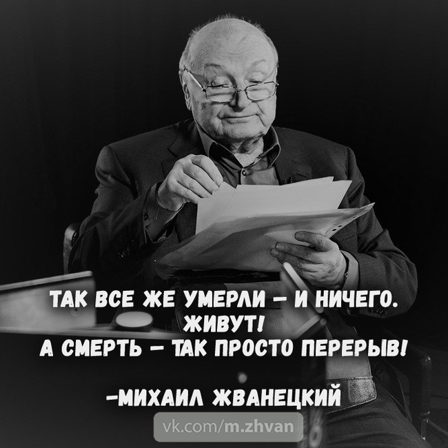 Михаил Жванецкий - Михаил Жванецкий, Собака, Кот, Политика, Деньги, Юмор, ВКонтакте, Грустный юмор, Длиннопост