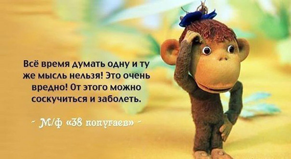 The monkey will not advise bad ..) - Picture with text, Animals, Humor, Soviet cartoons, Monkey, Thoughts, Repeat