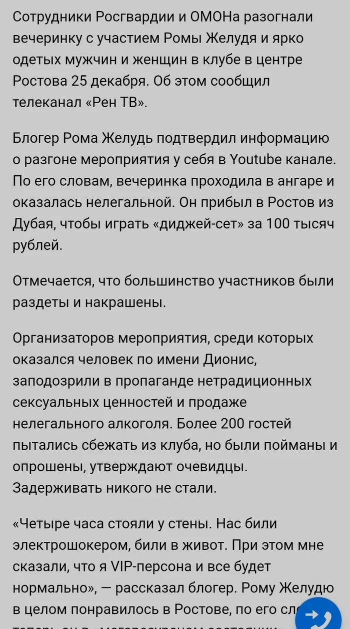 Riot police dispersed a gay party in Rostov-on-Don. Reason: violation of antiquity measures! - news, Media and press, Party, Gays, Riot police, Rosgvardia, Overclocking, Rostov-on-Don, Repeat