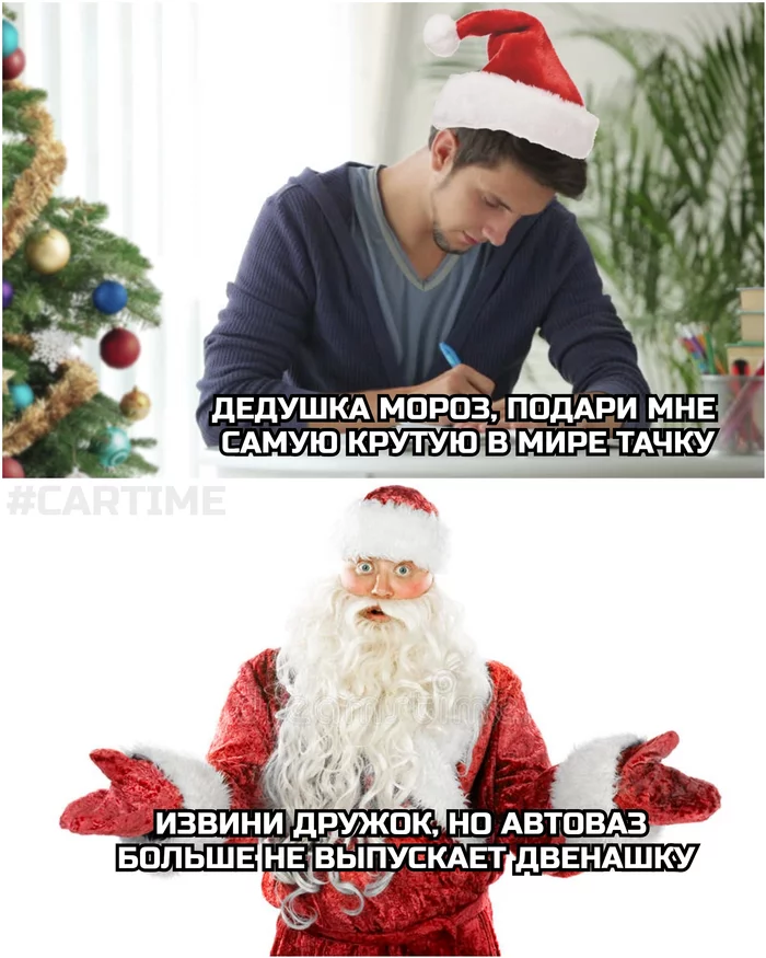 It's a pity... - My, Memes, Auto, AvtoVAZ, Dvenashka, Vaz-2112, Letter to Santa Claus, Father Frost, New Year