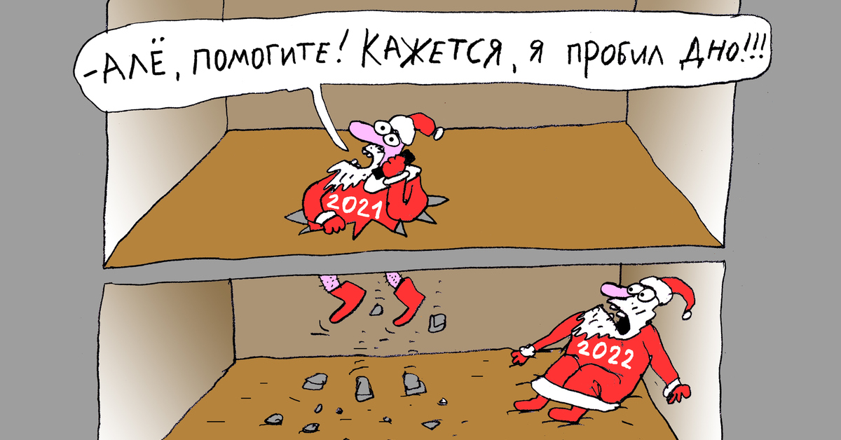 Новый юмор. Карикатура новый год 2022. Новогодний юмор в картинках 2022. Новогодние карикатуры 2022 год. Юмор года 2022.