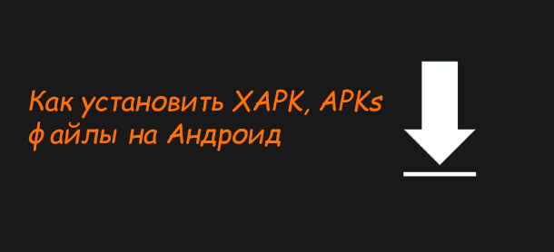 How to install XAPK, APKs files on Android - My, Android, Phone apps, Apk, Instructions, Utilities, Mobile games, Appendix, Longpost