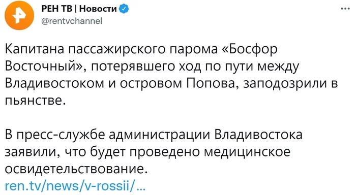 Капитана потерявшего ход судна в Приморье заподозрили в пьянстве - Россия, Негатив, Паром, Капитан, Общетво, Twitter, Скриншот, Рен ТВ, Новости, Видео, Босфор, Приморский край