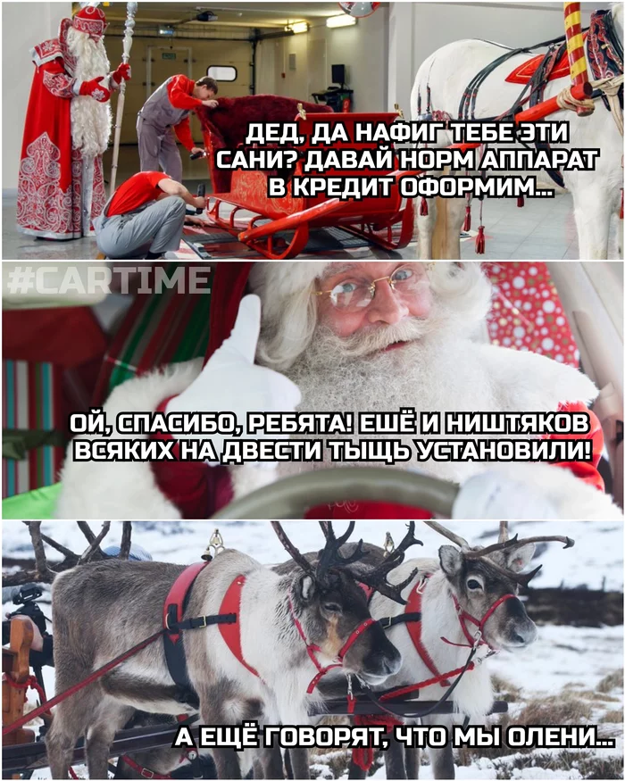 Got caught - My, Memes, Auto, Father Frost, car showroom, Dealer, Credit, Deer, New Year