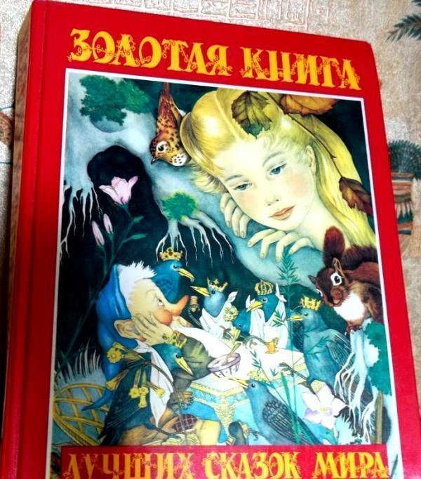 Помогите найти Золотую книгу сказок - Моё, Помогите найти, Сказка, Книга сказок, Книги, Без рейтинга, Ищу книгу