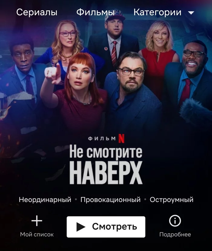 Так смотреть или не смотреть?! - Фильмы, Леонардо ди Каприо, Netflix, Не смотрите наверх (фильм)