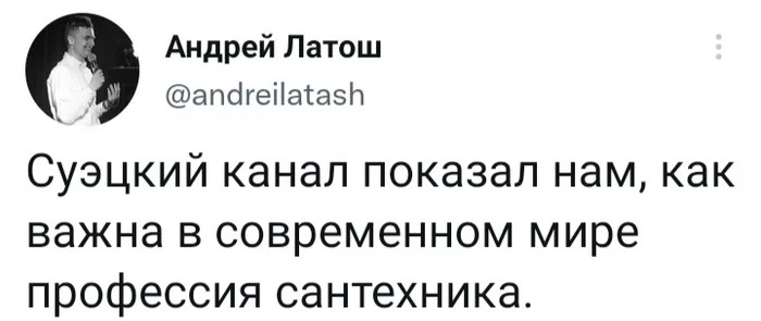 Пробка рассосалась - Моё, Юмор, Twitter, Скриншот, Суэцкий канал