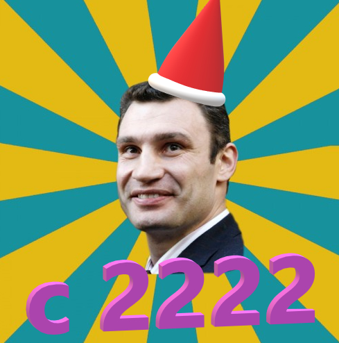 Happy 2222! - My, Picture with text, Memes, Vitaliy Klichko, New Year, Humor, 2022