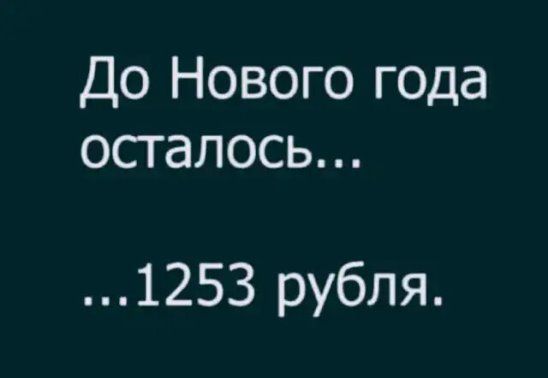 До нового года осталось... - Картинка с текстом, Юмор, Растрата