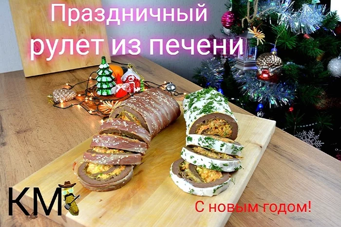 Liver roll on the festive table - My, New Year, Recipe, Cooking, Dinner, Meat, Roll, Liver, Dish, Longpost