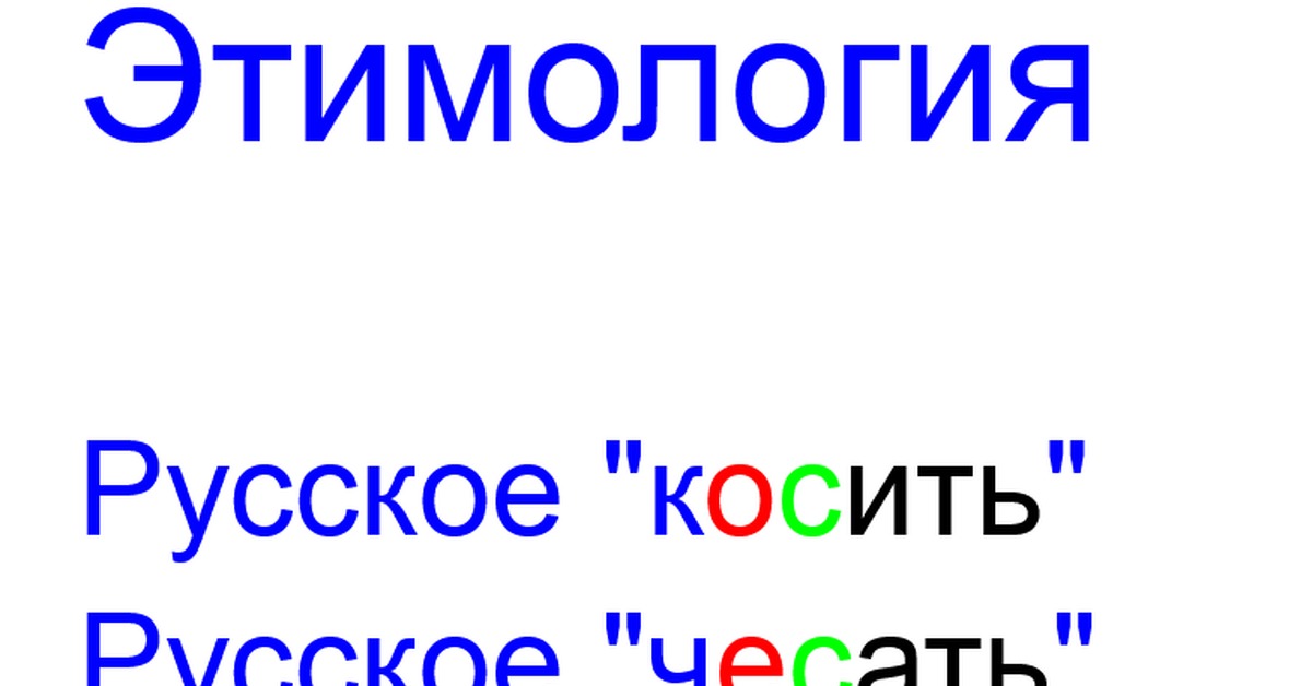 Суффикс в слове косить. Значение слова косит. Слово косит. Существительное к слову косить. Пенал происхождение слова этимология.