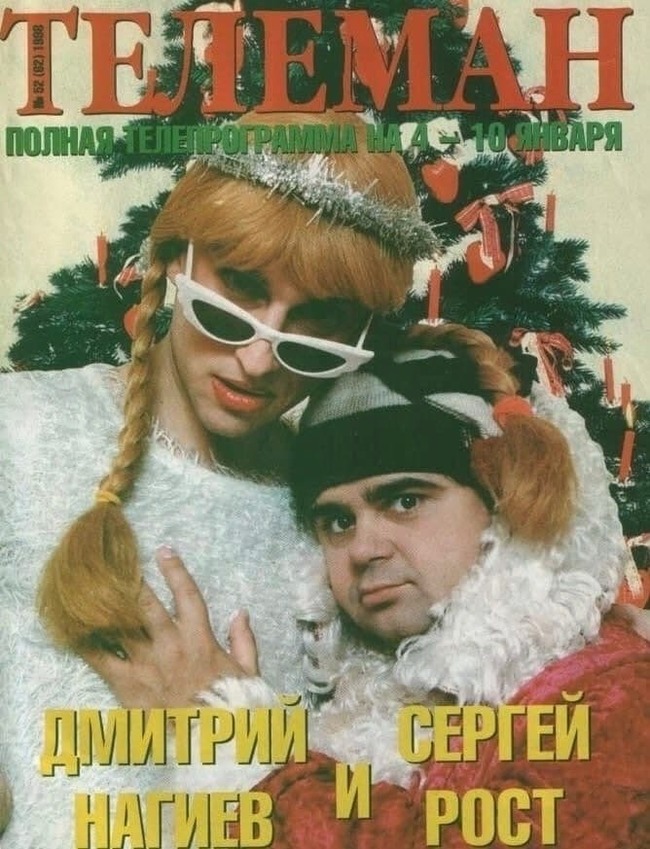 Snow Maiden from the 90s - Dmitry Nagiyev, Sergey Rost, The television