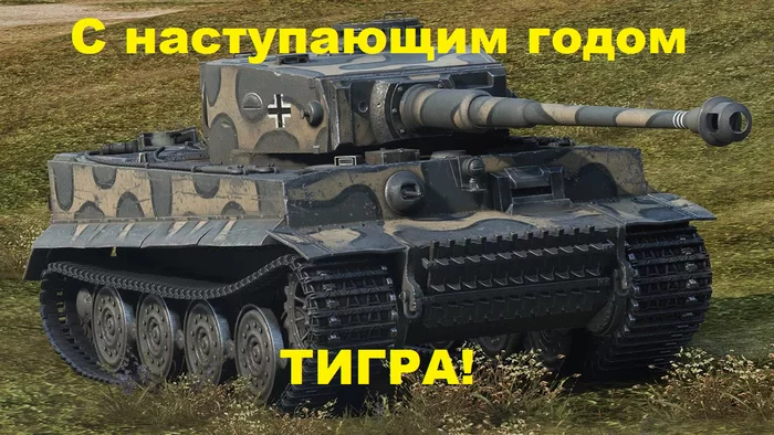 Happy Year of the Tiger! - My, New Year, Tiger, Tanks, Congratulation