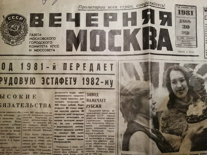 Newspaper Vechernyaya Moskva dated December 30, 1981 - My, Old newspaper, the USSR, Nostalgia, Moscow, Longpost