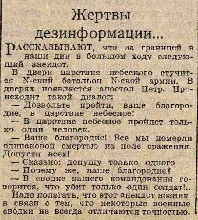 Жертвы дезинформации... - 1940, Анекдот, Вырезки из газет и журналов