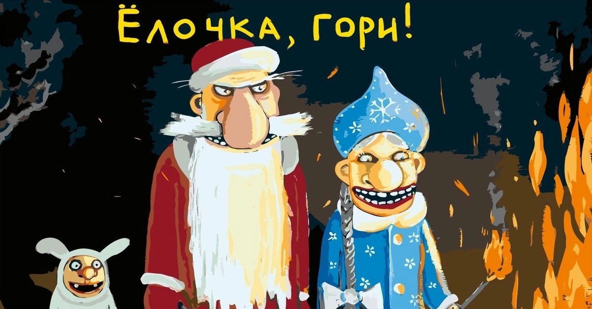 1.2 3 елочка гори. Вася Ложкин елочка гори. Елочка гори Ложкин. Елочка, гори!. Елочка гори картинка.