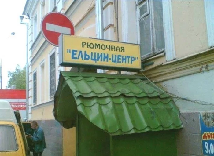 Yeltsin Center - Picture with text, Vital, Laugh, Yeltsin Center, Ryumochnaya, Slate, Something Green, Basement, Road sign, House, Window, Photoshop, Drinking Second Wind