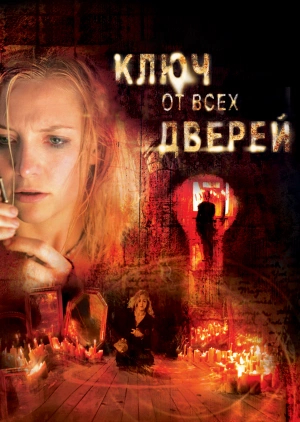 The key to all doors (2005). Do not trust the old people who live in the wilderness ... - My, Movies, Horror, Spoiler, Thriller, Mystic, Key to all doors, Detective, Longpost