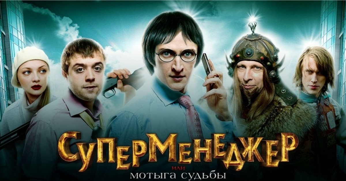 Мотыга судьбы. Охлобыстин мотыга судьбы. Суперменеджер или мотыга судьбы. Суперменеджер, или мотыга судьбы (2010).