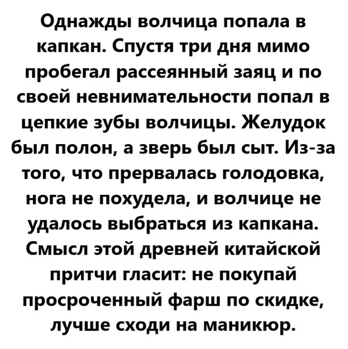 Однажды волчица попала в капкан. Притча - Моё, Картинка с текстом, Ирония, Жизненно, Притча, Мудрость, Тонкий юмор, Волк, Заяц, Похудение, Капкан, Женщины