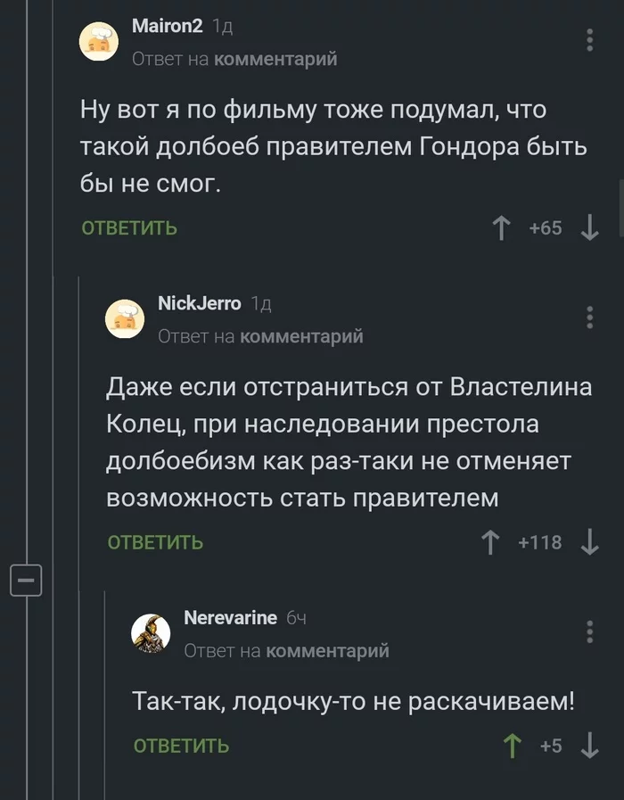 Преемственность - Мат, Комментарии на Пикабу, Властелин колец, Скриншот