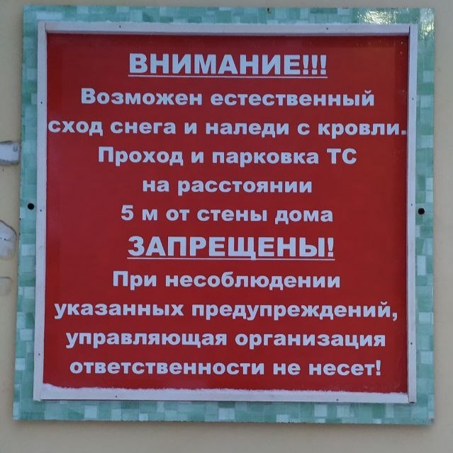 ЖКХ с себя ответственность сняло. 5 метров от стены дома, в подъезд предполагается наверное подкоп ;) - Моё, Юмор, Жкх-Арт