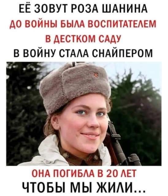 Great people, Great country! - Picture with text, The hero of the USSR, Rose Shanina