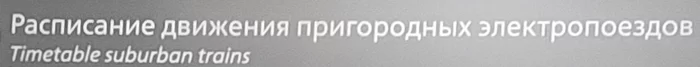 Продолжение поста «Английский, оказывается, очень простой язык» - Моё, РЖД, Английский язык, Профессионал, Фотография, Москва, Норм че, Ответ на пост