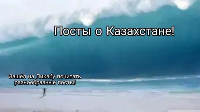 На волне... - Странный юмор, Казахстан, Пикабу, Тенденции Пикабу, Волна постов