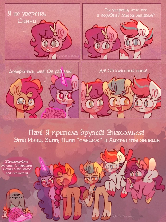 Небольшой визит - My Little Pony, Sunny Starscout, Hitch Trailblazer, Izzy Moonbow, Zipp Storm, Pipp Petals, Комиксы, Sockiepuppetry