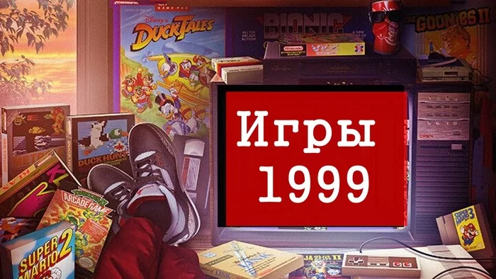 My Games of 1999 [Part 1] - My, Retro Games, Video game, 1999, Game Reviews, Petka and Vasily Ivanovich, Quest, Video review, I want criticism, Mat, Video, Longpost