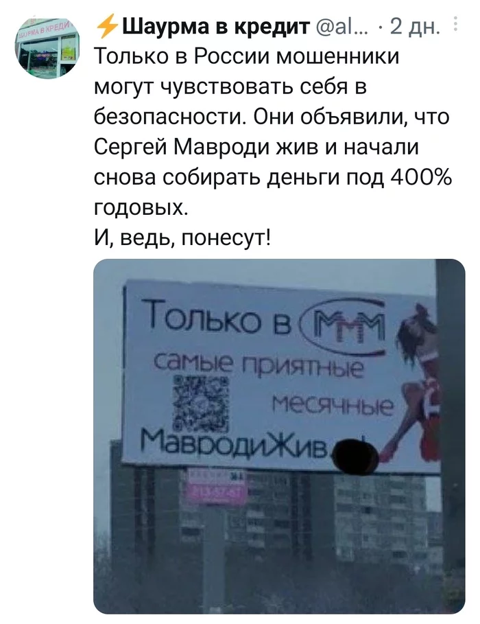 Приятные месячные - Twitter, МММ, Сергей Мавроди, Мошенничество, Обман, Комментарии