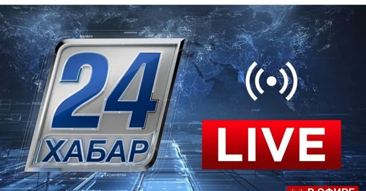 Хабар прямой эфир сегодня. Телеканал Хабар. Телеканал Хабар 24. Хабар 24 логотип. Телеканал Хабар логотип.