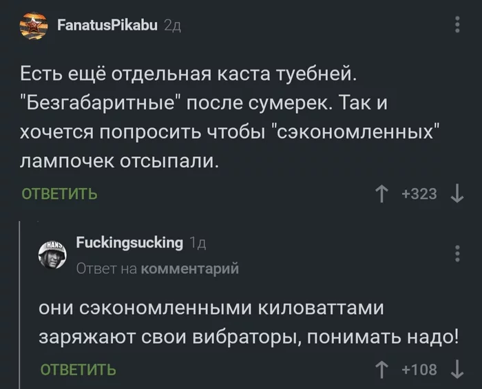 Автомобильное - Юмор, Скриншот, Комментарии, Комментарии на Пикабу, Габариты, Автомобилисты, Фары, Негатив, Вибратор, Электричество