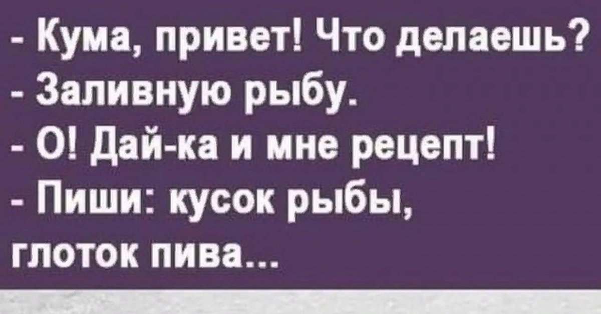 Стучать куму. Привет кума. Кума привет что делаешь. Кума привет что делаешь заливную. Приколы про заливную рыбу.