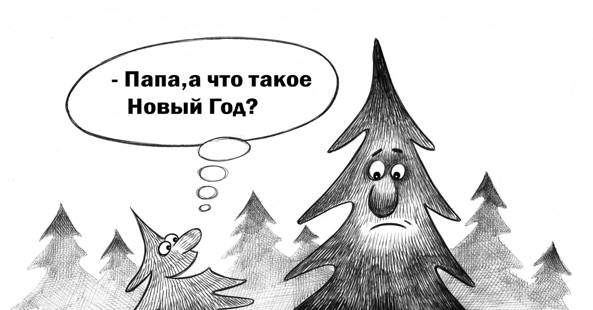 Юмор нова. Новогодняя елка карикатура. Карикатуры смешные новые. Новогодние приколы. Карикатуры новогодние Корсун.