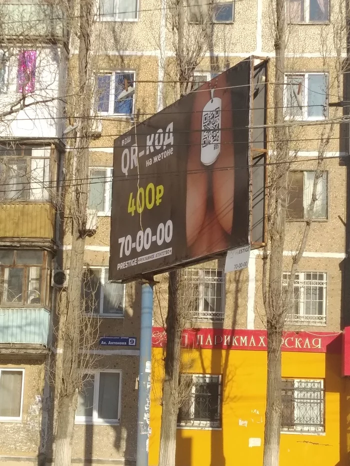 Provincial advertising - My, Saratov, QR Code, Advertising