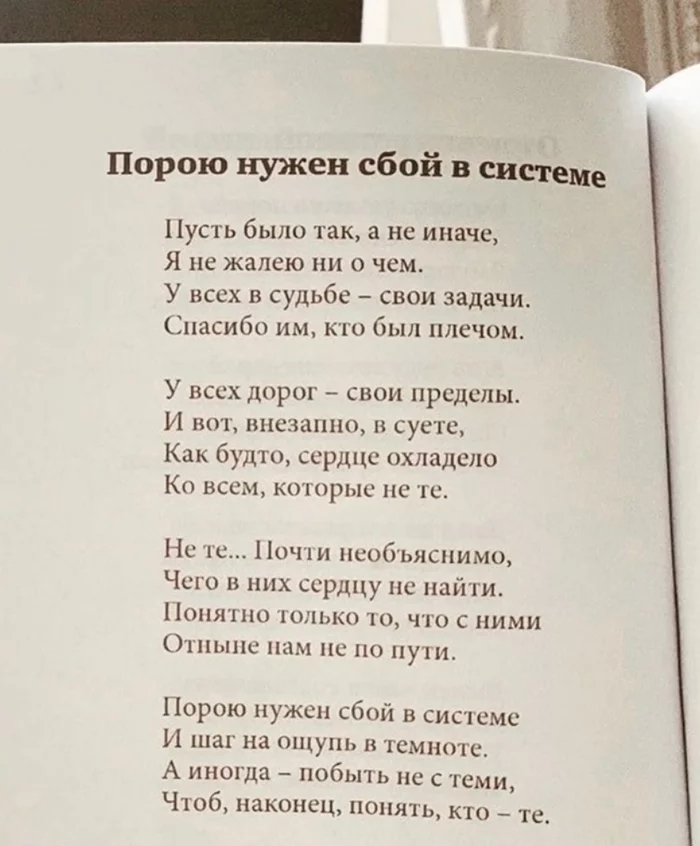 Порою нужен сбой в системе - Жизнь, Система, Стихи