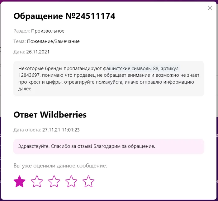 Ответ Wildberries        ))))))))) - Моё, Wildberries, Heil gitler, Фашизм, Андерс Брейвик, Норвегия, Ozon, 1488, Числа, Мат