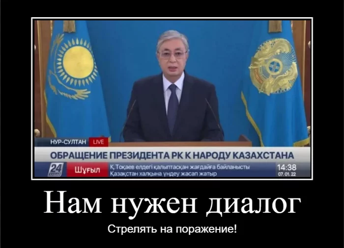 Обращение президента Казахстана Токаева - Моё, Политика, Казахстан, Негатив, Протест, Терроризм, Обращение президента, Картинка с текстом, Картинки, Видео